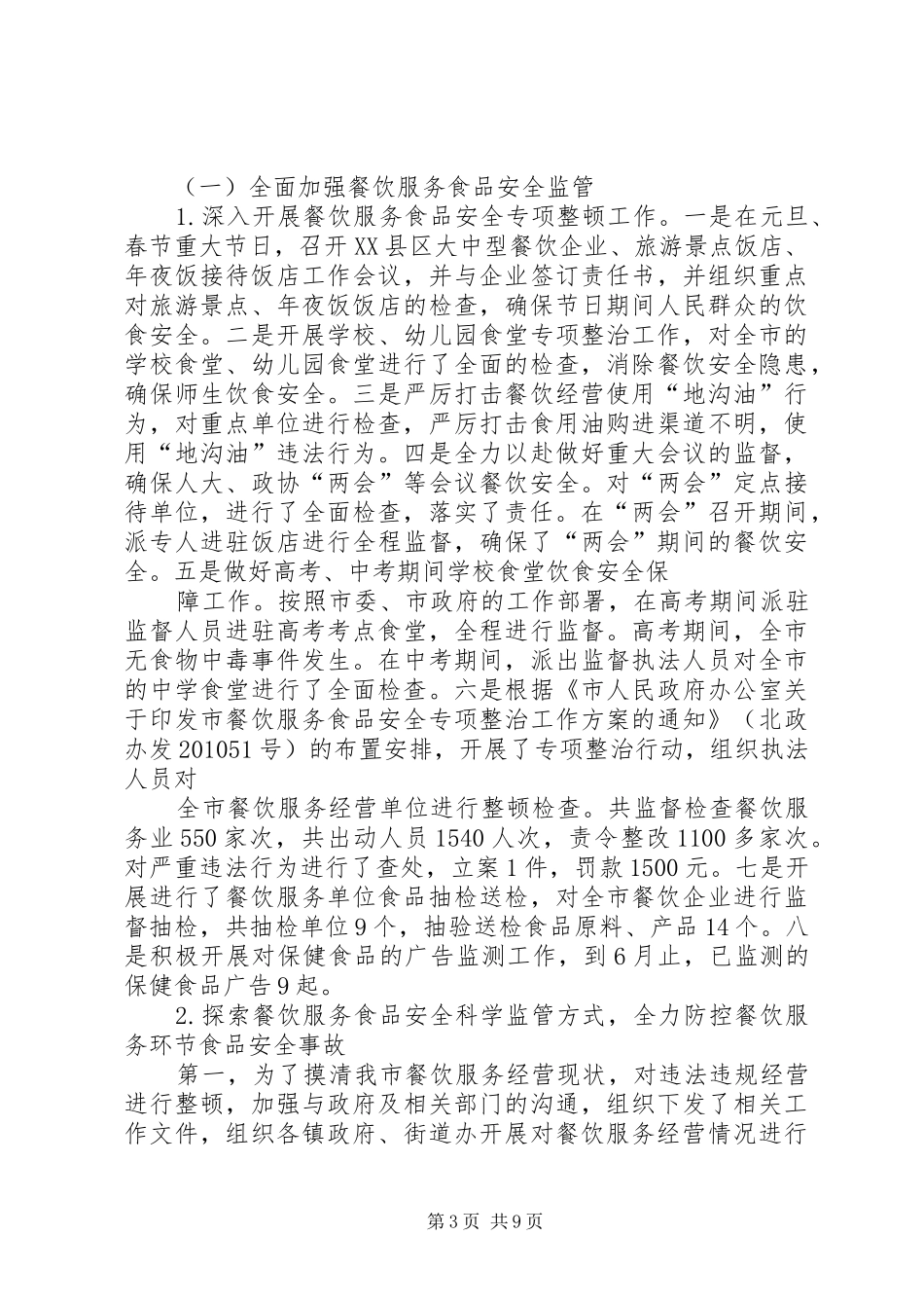 XX年上半年市食品药品监督管理分局工作总结及下半年工作计划 _第3页