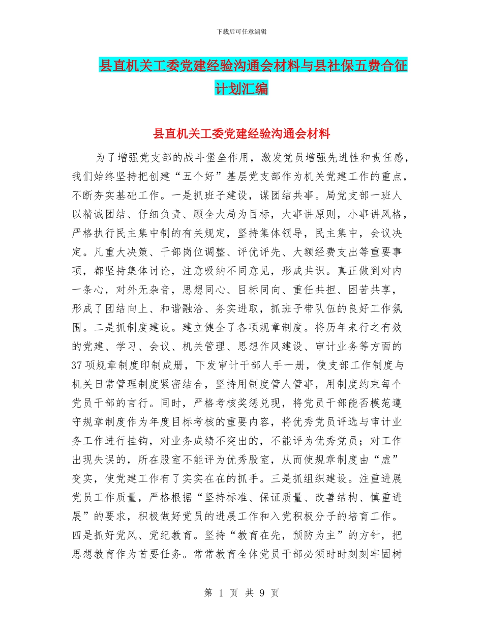 县直机关工委党建经验交流会材料与县社保五费合征计划汇编_第1页