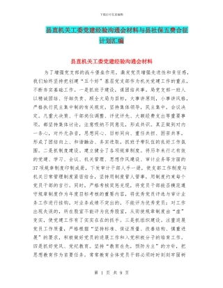 县直机关工委党建经验交流会材料与县社保五费合征计划汇编