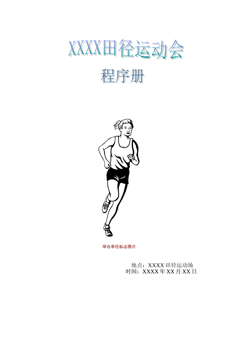 运动会封面模版_第1页