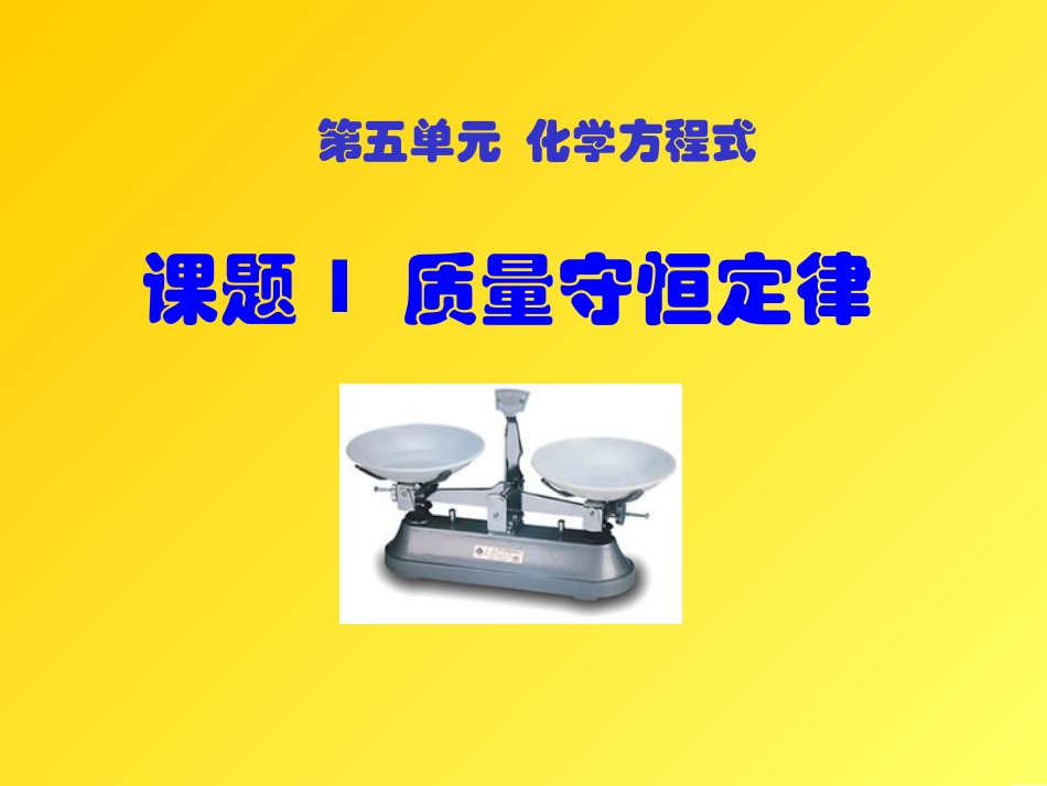 课题1质量守恒定律1_第1页