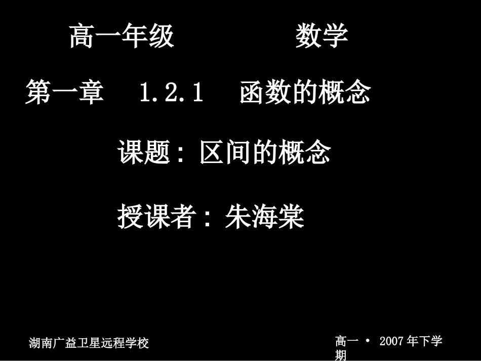 高一数学区间的概念_第1页