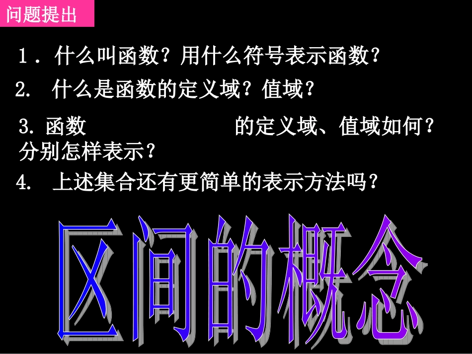 高一数学区间的概念_第2页