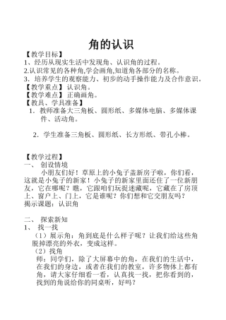 北师大版二年级数学上册角的认识教学设计
