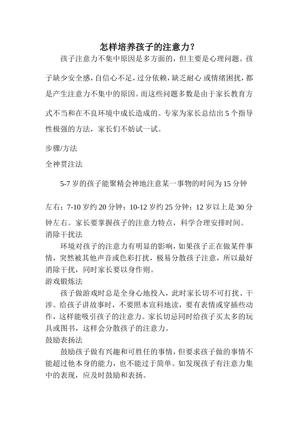 怎样培养孩子的注意力 (2)_第1页