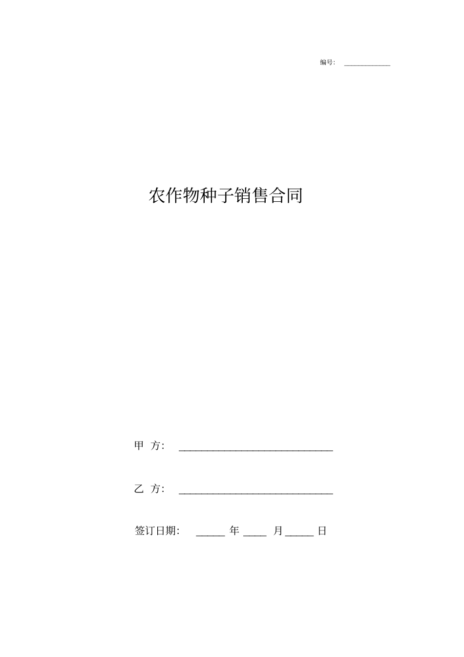 农作物种子销售合同协议书_第1页