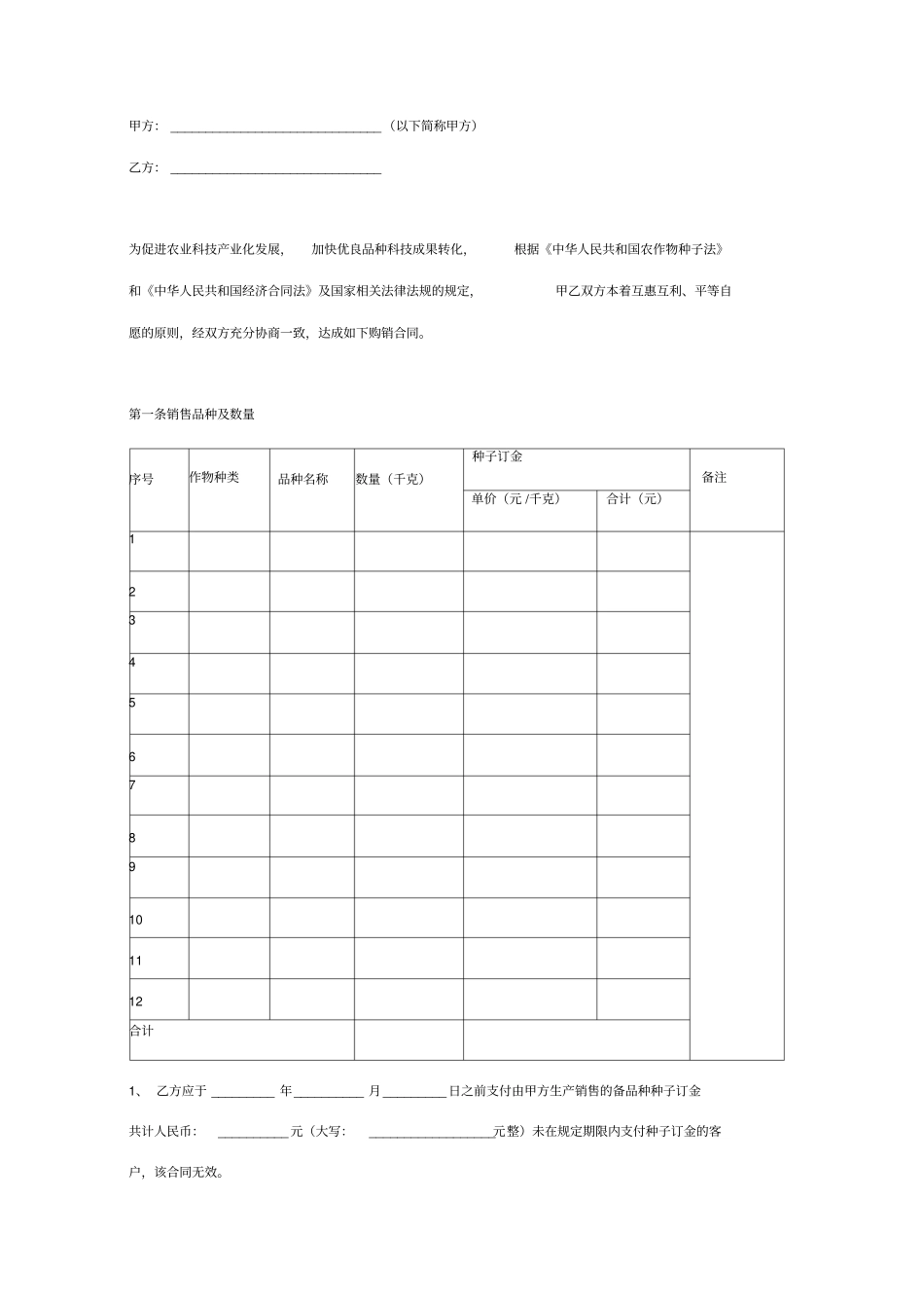 农作物种子销售合同协议书_第2页