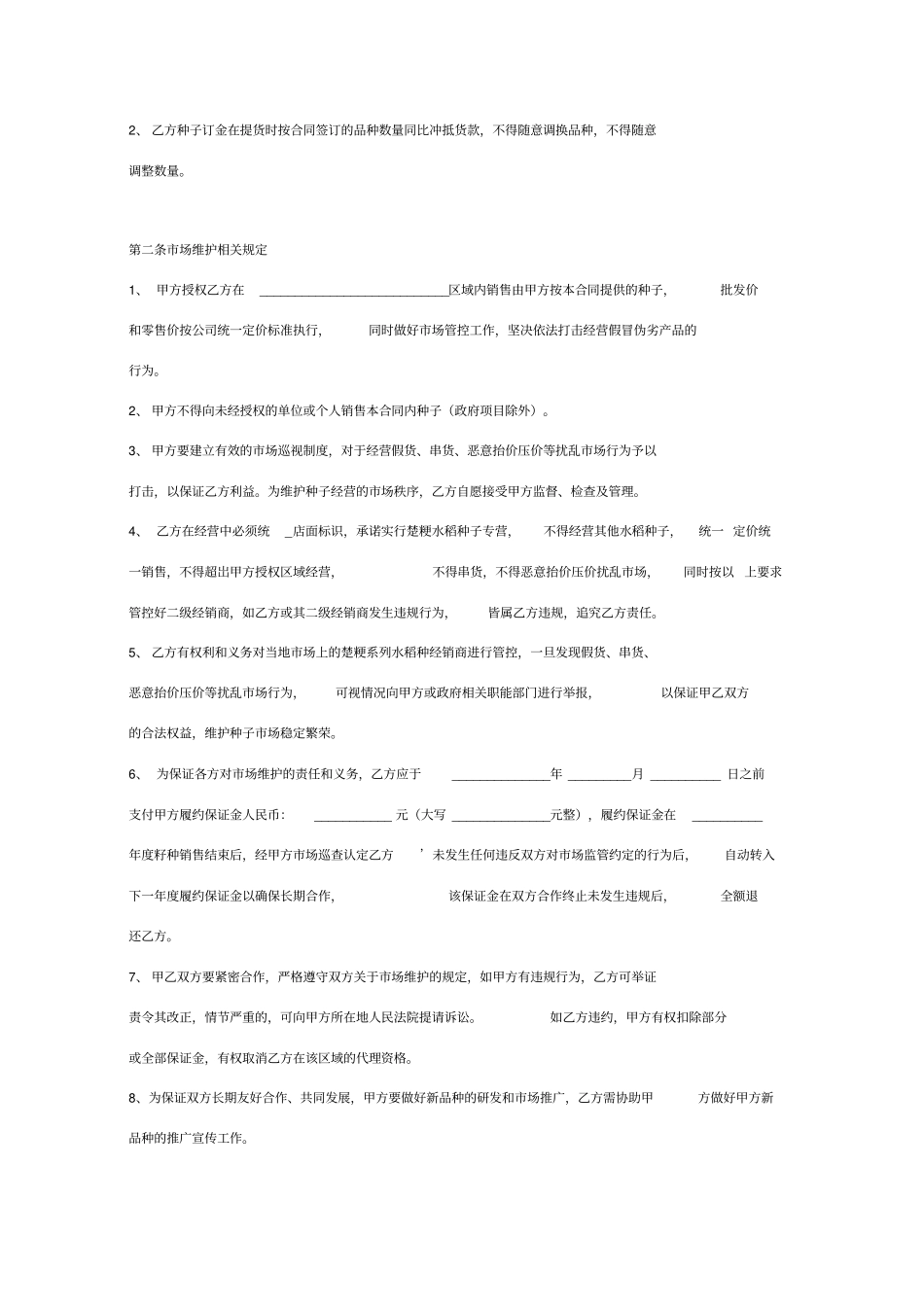 农作物种子销售合同协议书_第3页