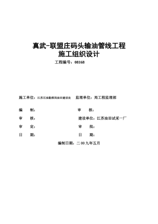 输油管线工程施工组织设计(DOC47页)