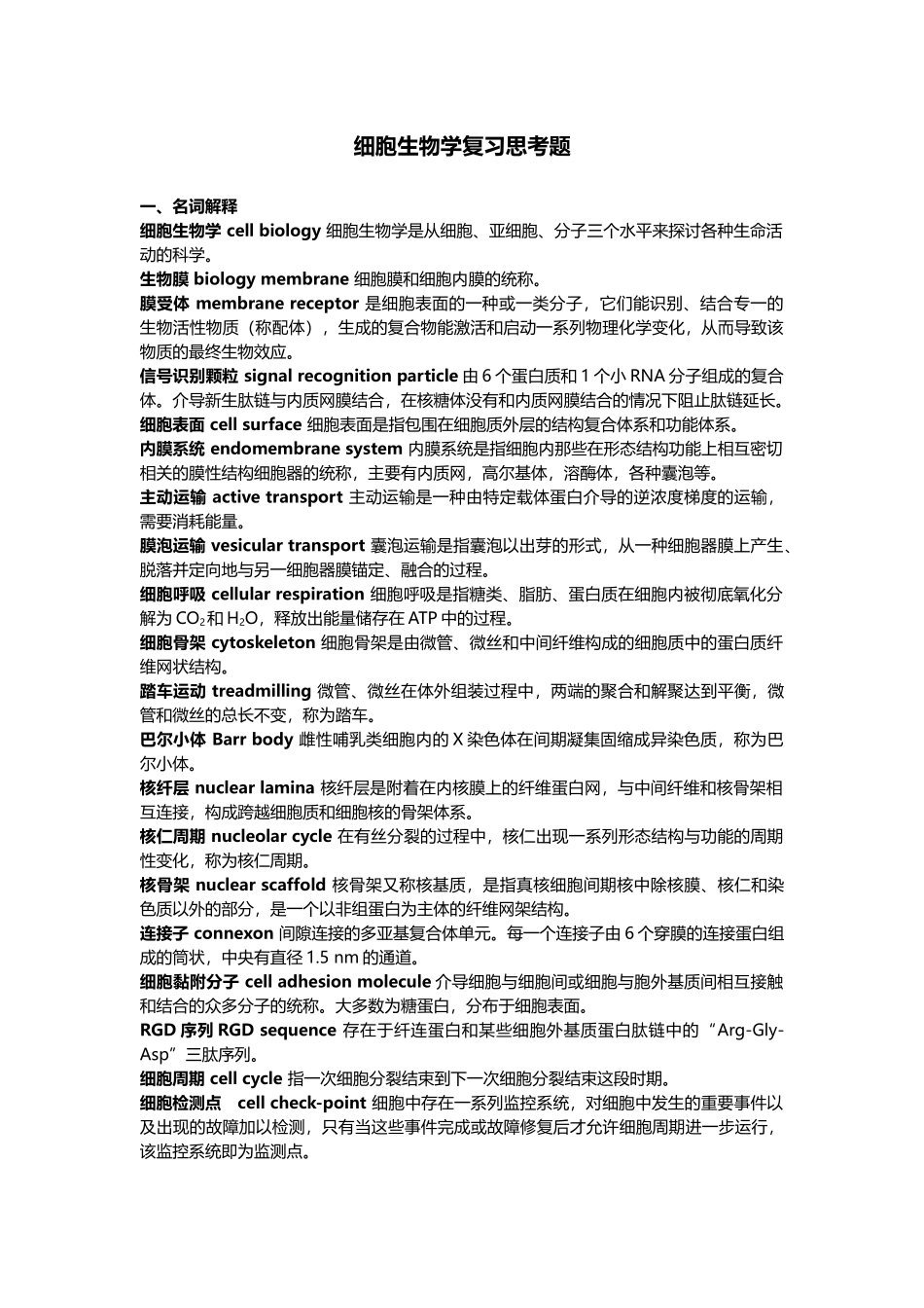 中山大学 XXXX学年 细胞生物学 复习题及答案_第1页