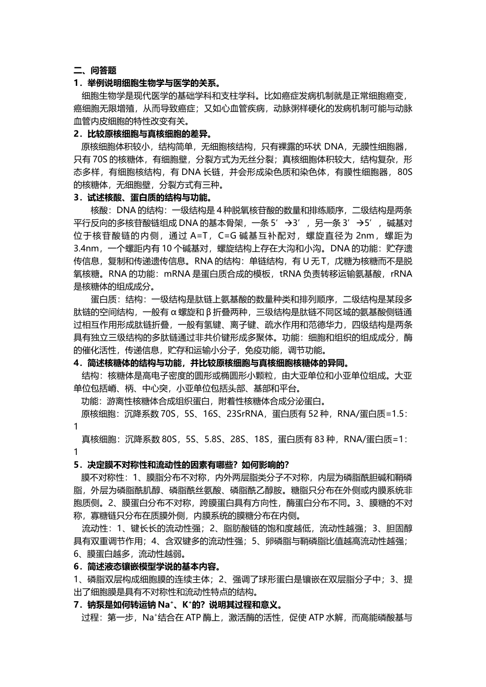 中山大学 XXXX学年 细胞生物学 复习题及答案_第2页