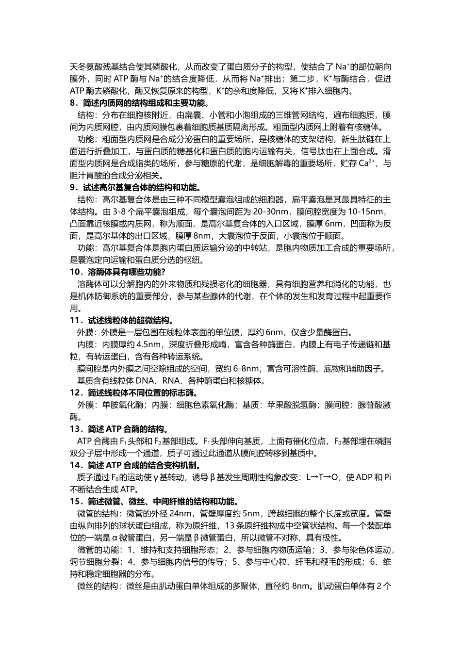 中山大学 XXXX学年 细胞生物学 复习题及答案_第3页