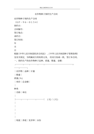 农作物种子预约生产合同-精品文案范文