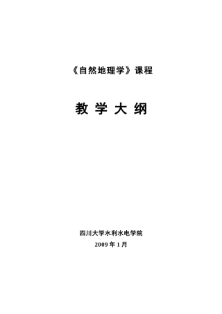 水利类自然地理学教学大纲09
