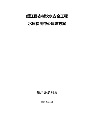 绥江县农村饮水安全工程水质检测中心建设方案
