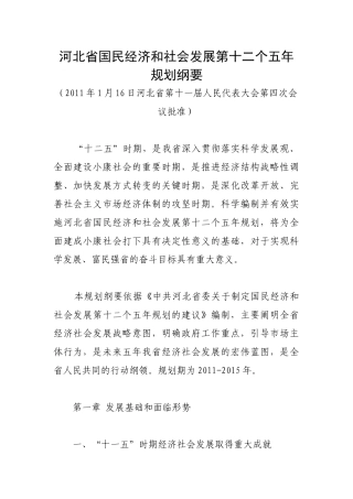 河北省国民经济和社会发展第十二个五年规划纲要