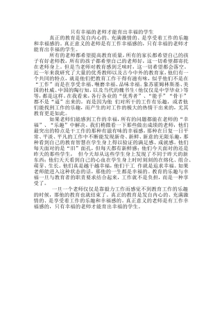 只有幸福的老师才能育出幸福的学生