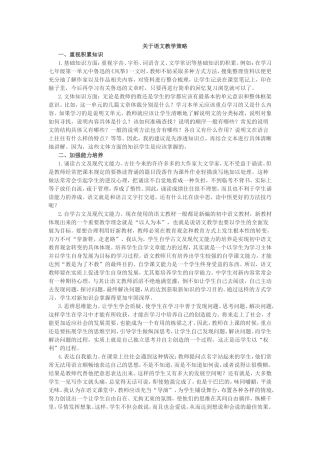 关于语文教学策略