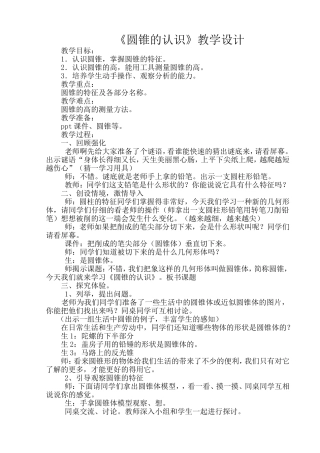 圆锥的认识教学设计