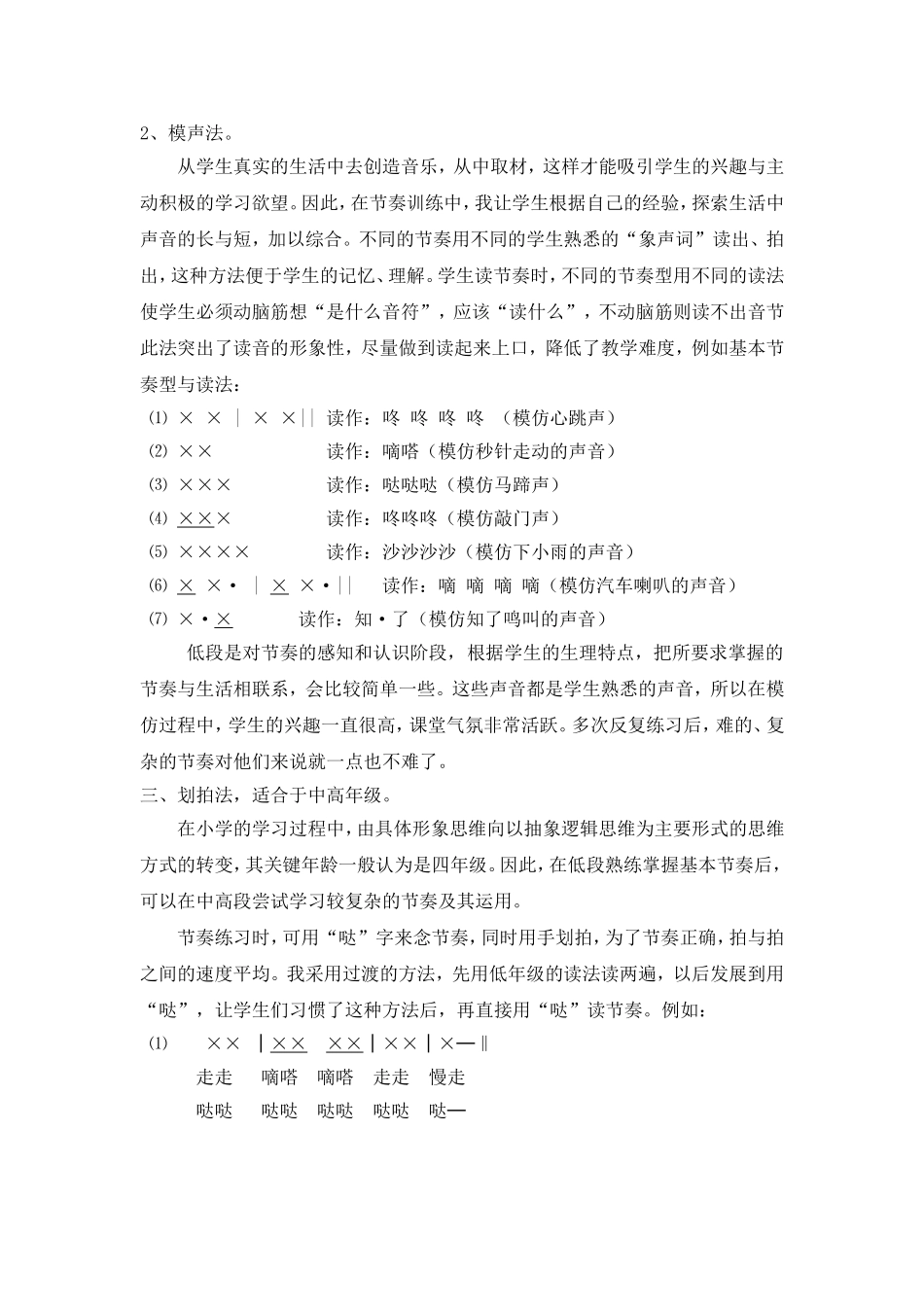 关于小学音乐教学中的节奏训练_第3页