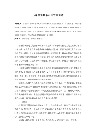 关于小学音乐教学中的节奏训练