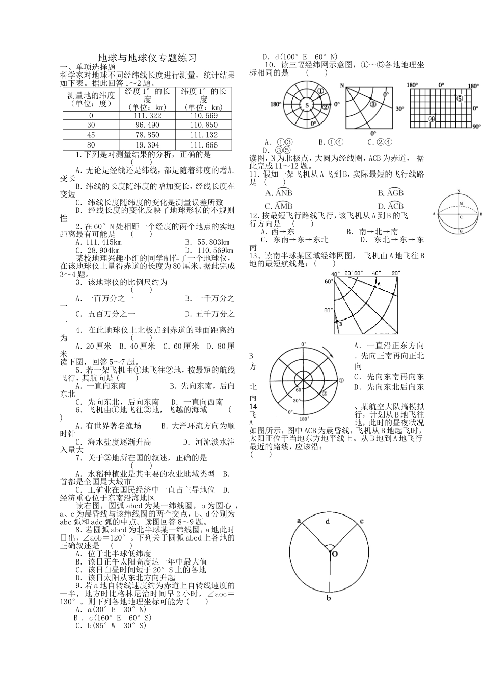 地球和地球仪专题练习_第1页