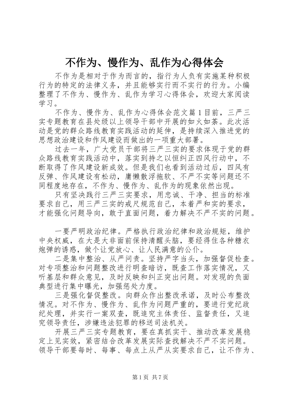 不作为、慢作为、乱作为心得体会_第1页