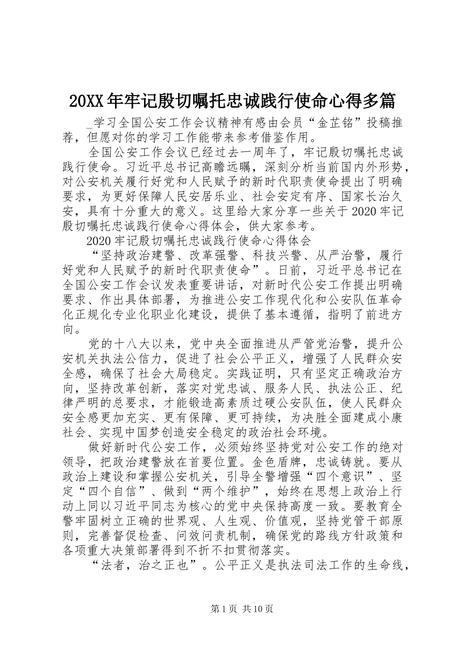 20XX年牢记殷切嘱托忠诚践行使命心得多篇_第1页