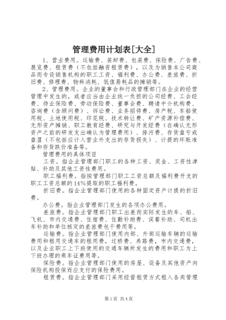 管理费用计划表[大全] 