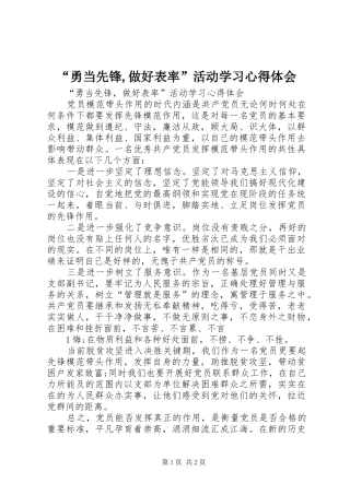 “勇当先锋,做好表率”活动学习心得体会