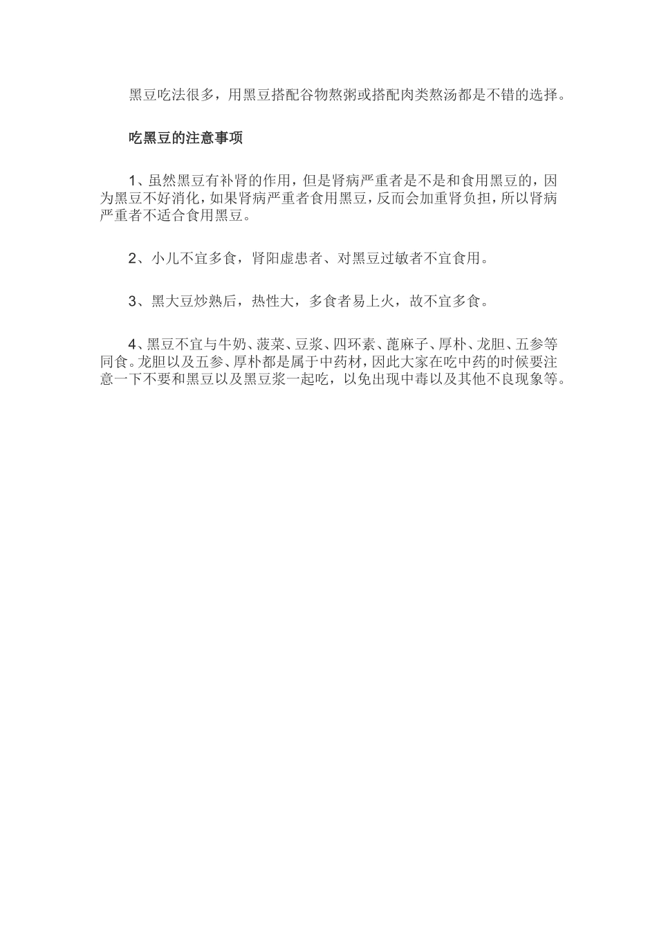 补药一堆不如黑豆一把_第2页
