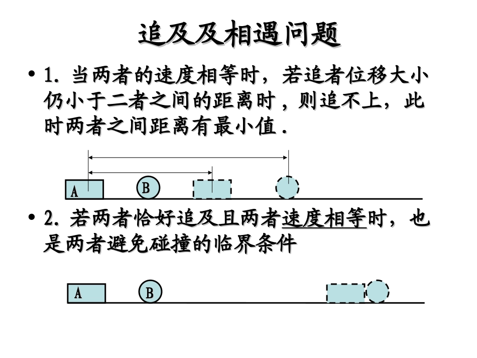 高一物理追及相遇问题_第3页