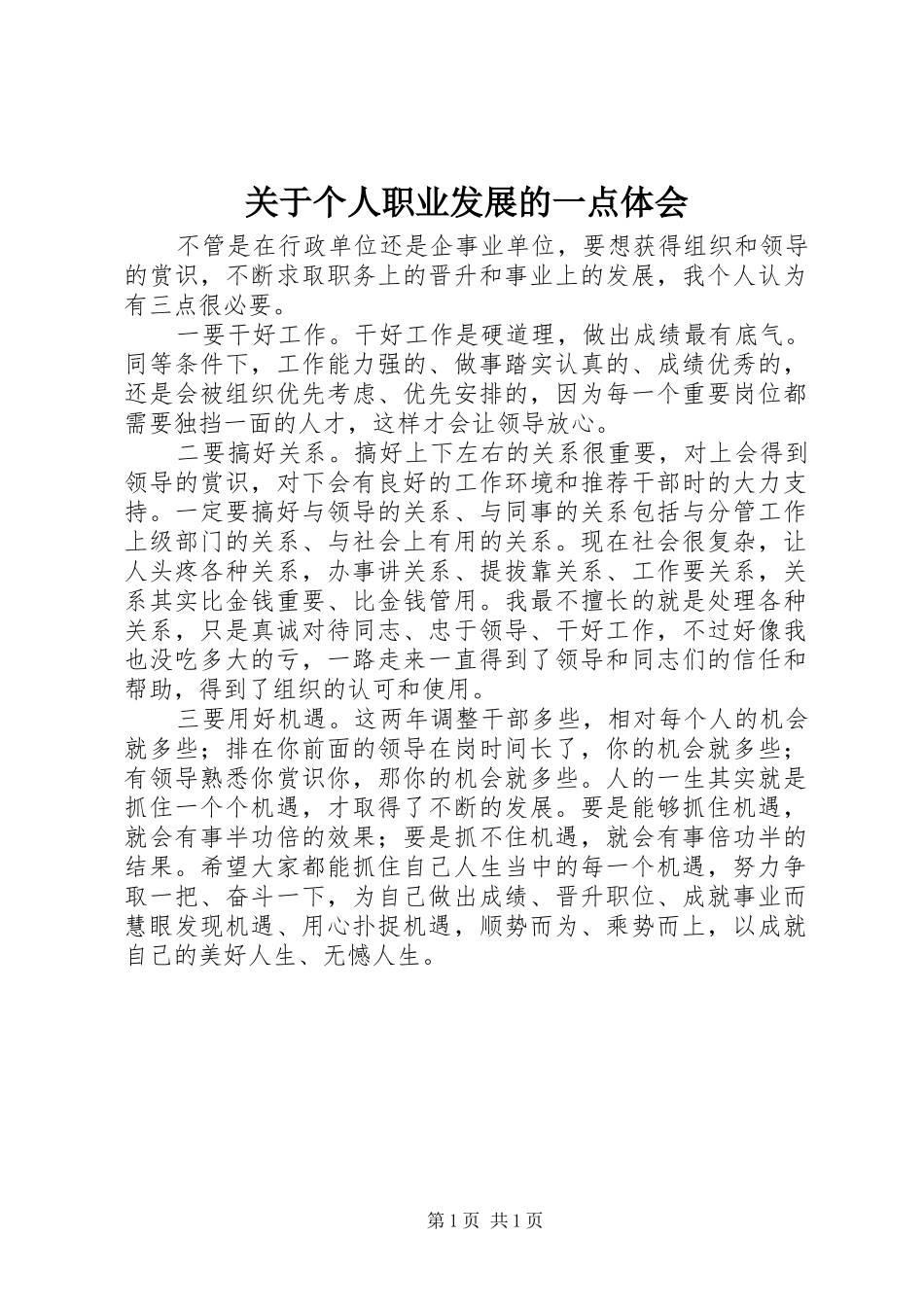 关于个人职业发展的一点体会_第1页