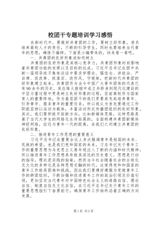 校团干专题培训学习感悟