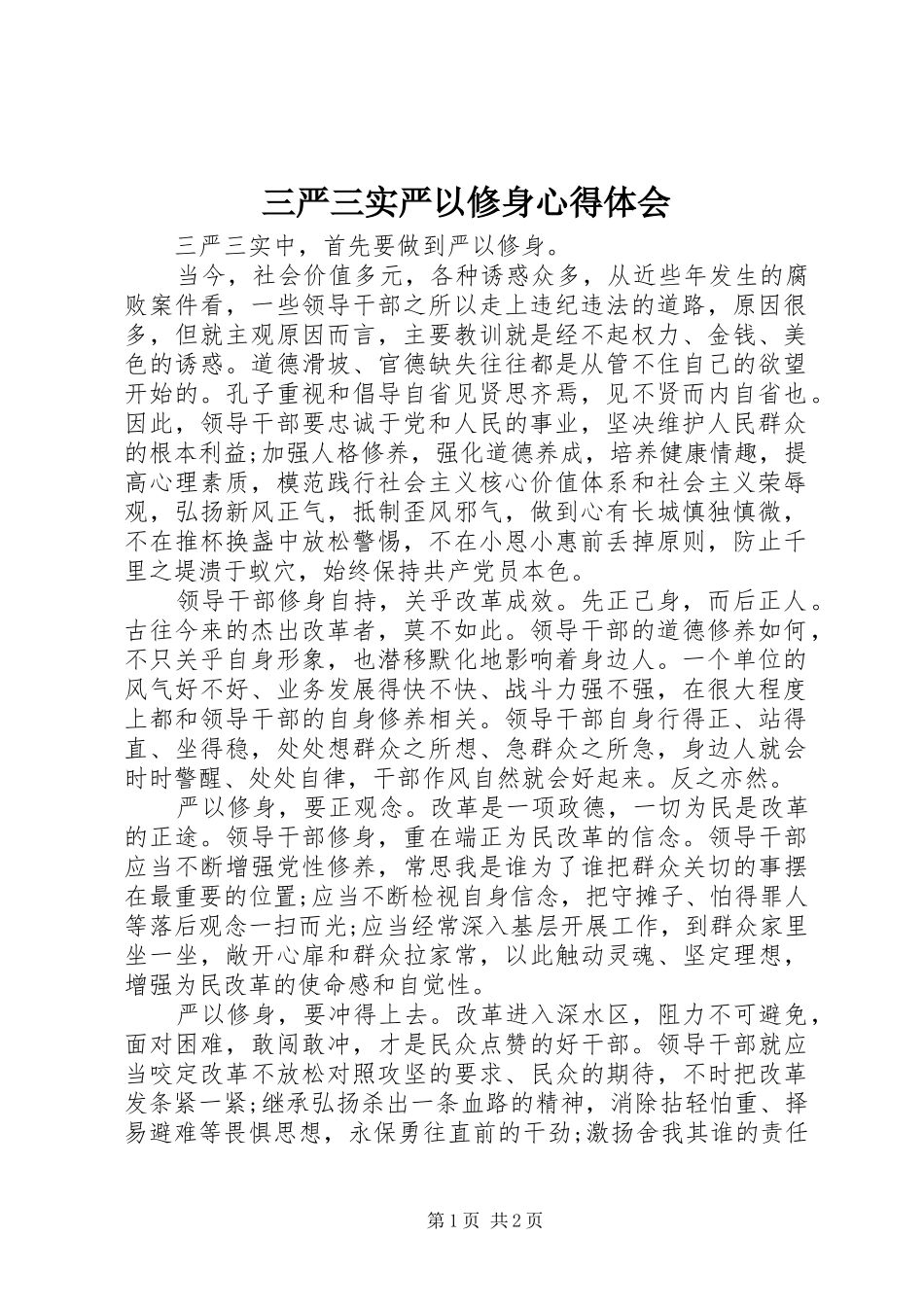 三严三实严以修身心得体会_第1页