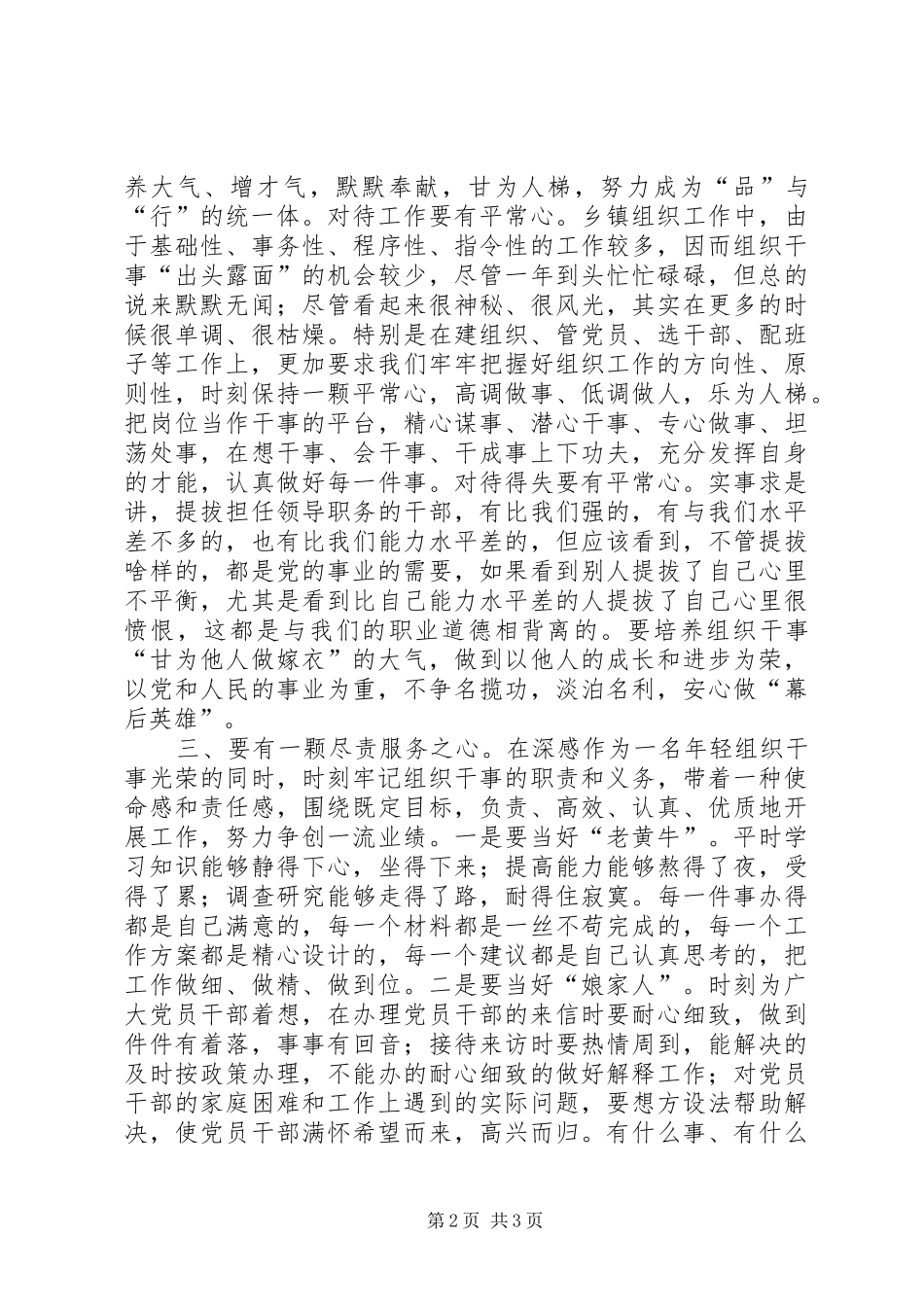 乡镇组织干事讲党性重品行作表率心得体会_第2页