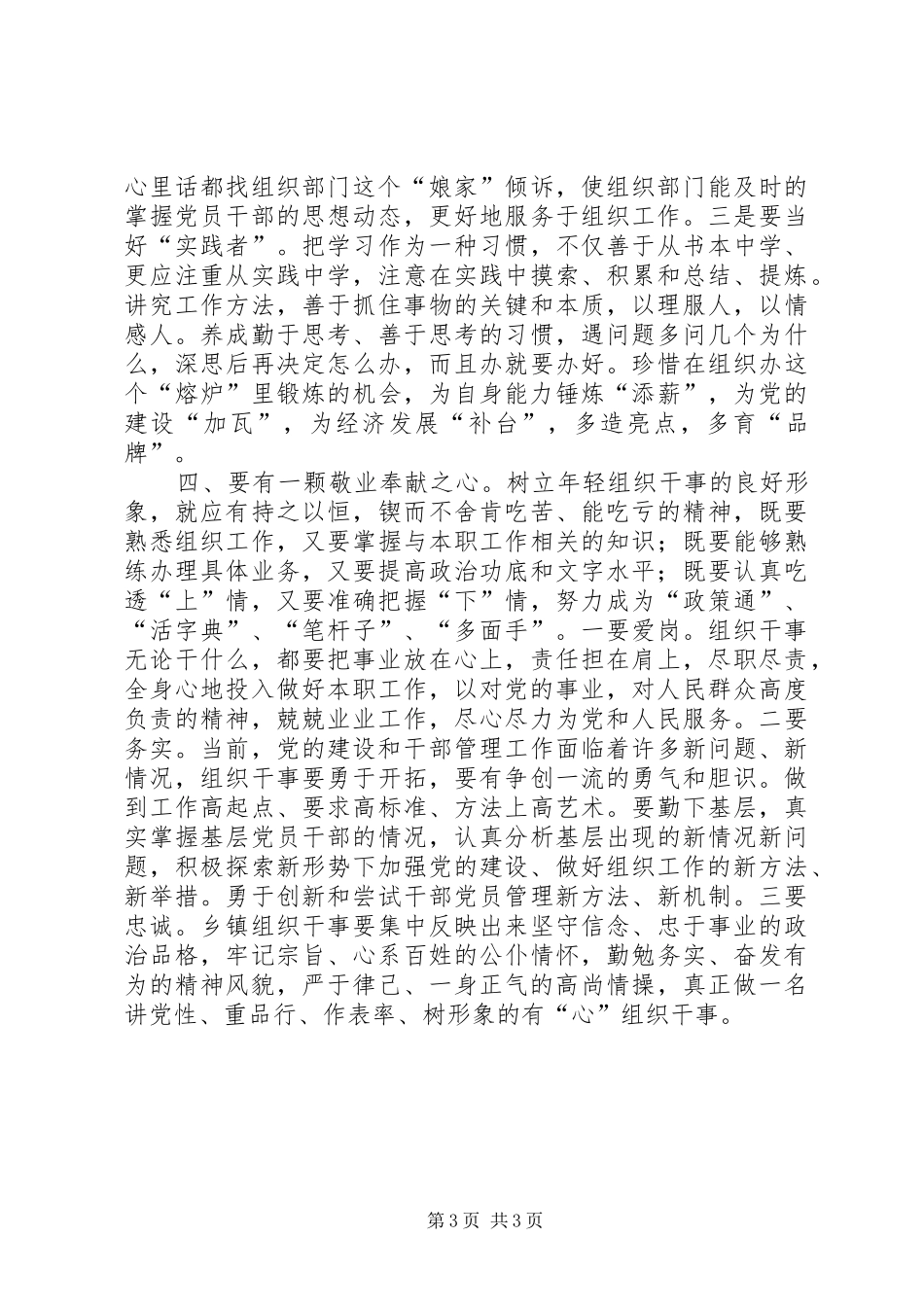 乡镇组织干事讲党性重品行作表率心得体会_第3页