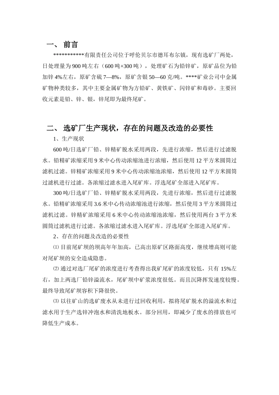 铅锌矿尾矿脱水可行性研究报告_第1页