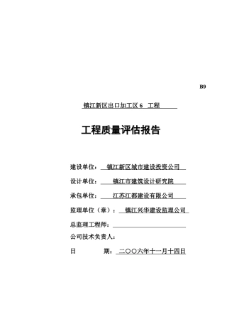 标准厂房工程质量评估报告分析