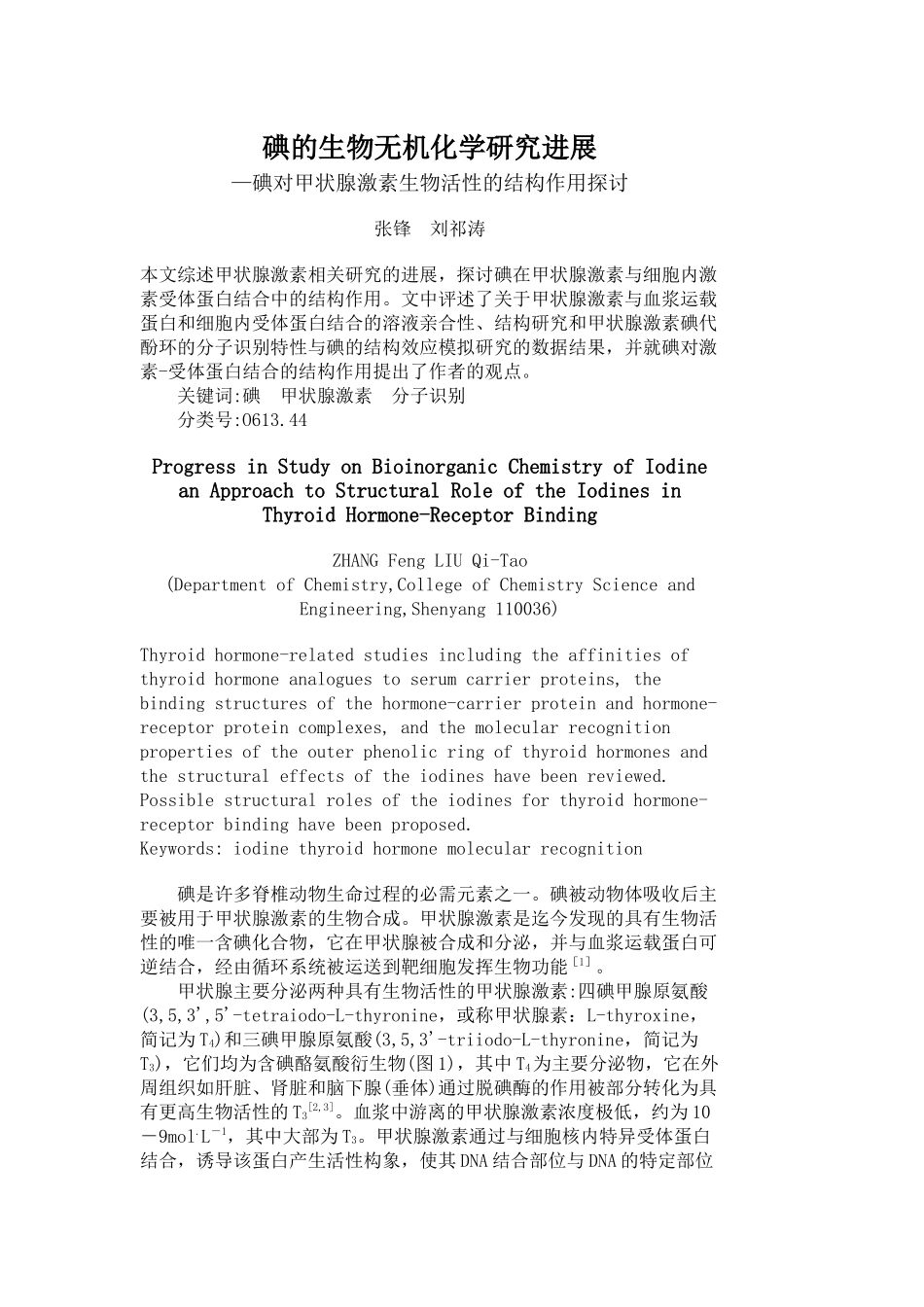 碘的生物无机化学研究进展_第1页