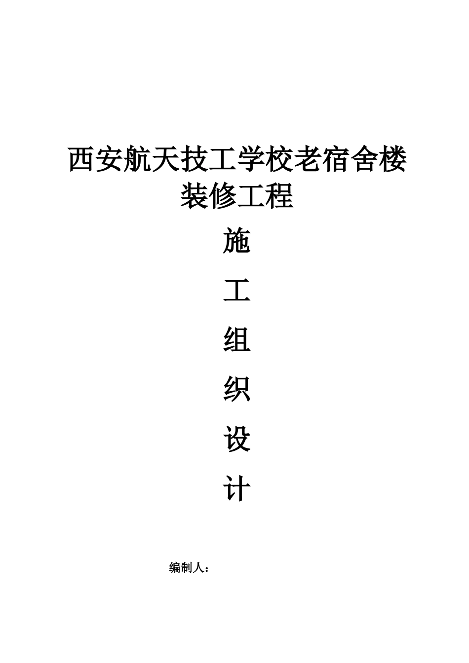 航天技工学校老宿舍楼装修工程组织设计概述_第1页