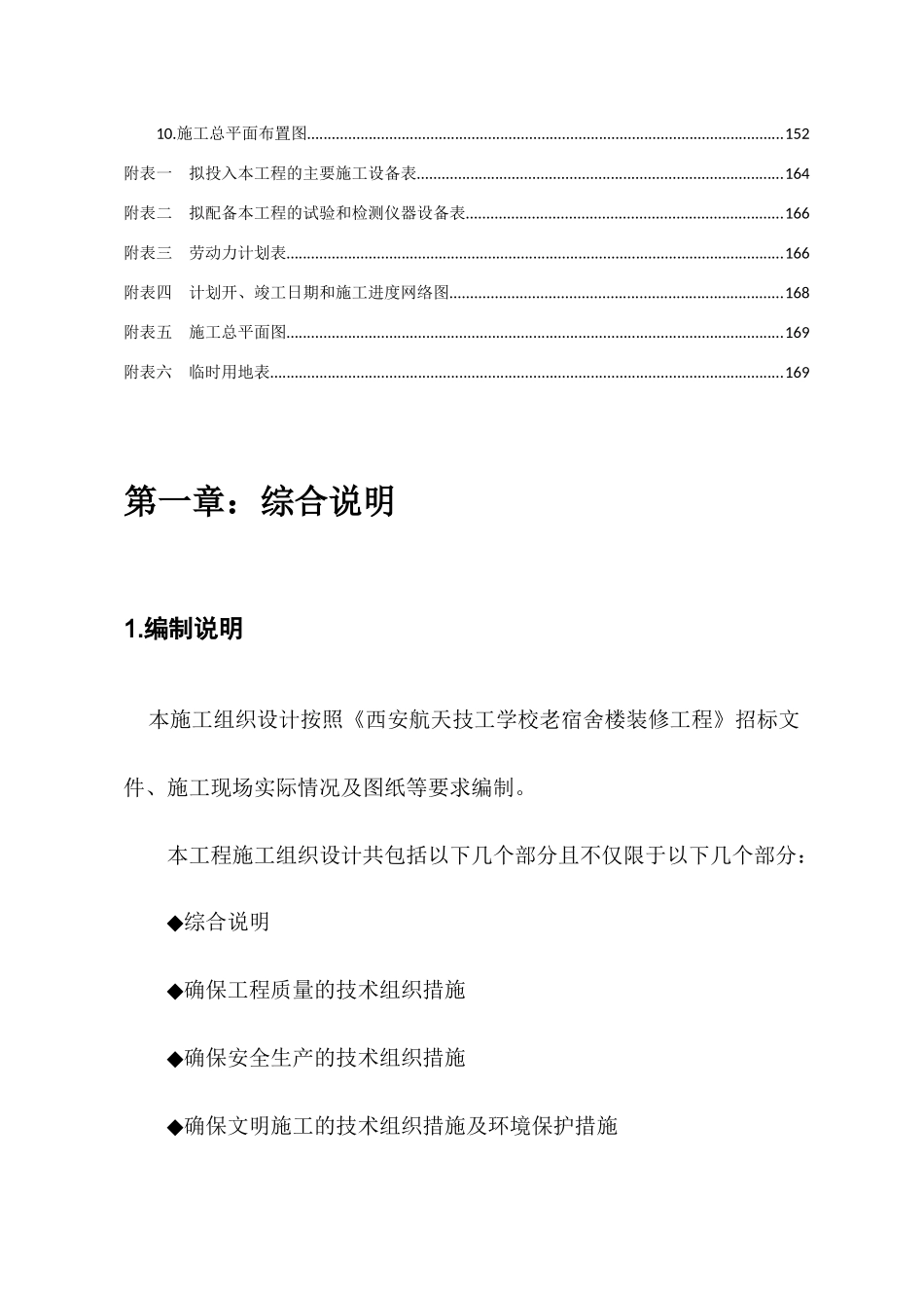 航天技工学校老宿舍楼装修工程组织设计概述_第3页