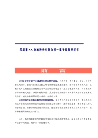 深圳市某物流公司一揽子保险提案