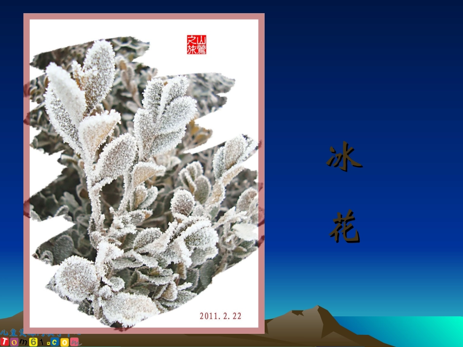 苏教版一年级语文上册《冰花3》PPT课件_第3页