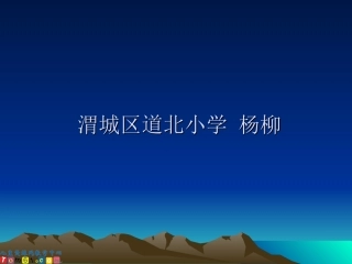 苏教版一年级语文上册《冰花3》PPT课件