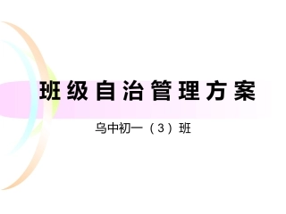 班_级_自_治_管_理_方_案乌中初一三班