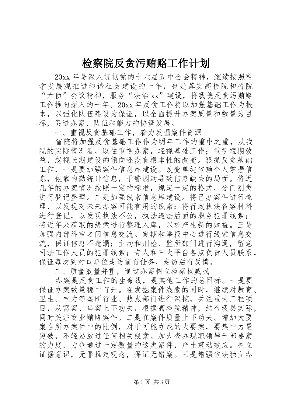 检察院反贪污贿赂工作计划 _第1页