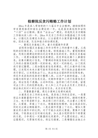 检察院反贪污贿赂工作计划 