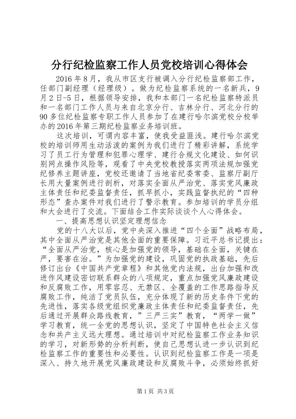 分行纪检监察工作人员党校培训心得体会_第1页