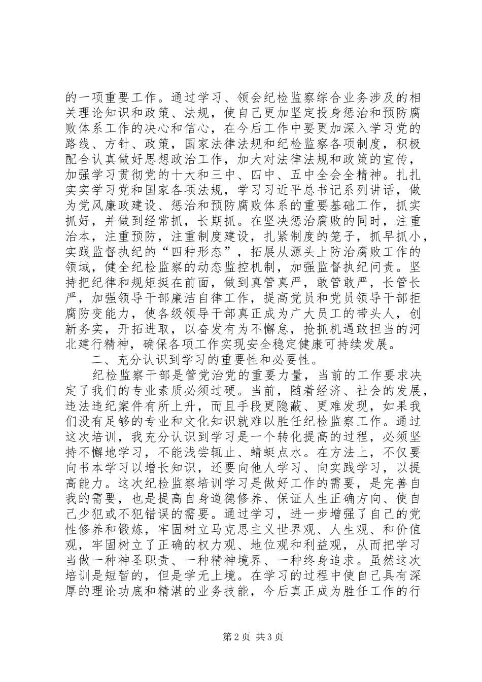 分行纪检监察工作人员党校培训心得体会_第2页